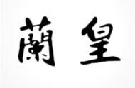 地域名可以商標(biāo)嗎 如何注冊(cè)商標(biāo)