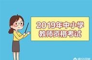 教師資格證報名要求添加域名 教師資格證異地報名