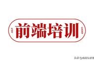 怎樣制作一個(gè)前端網(wǎng)站 web網(wǎng)站前端開發(fā)