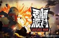 香腸派對破解版 免費無限充值任何游戲軟件