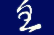 草書寫法 標(biāo)準(zhǔn)草書3500常用字