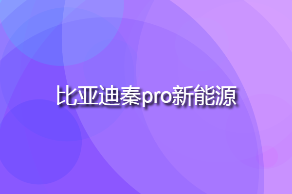 比亞迪秦pro新能源 比亞迪秦Pro多少錢(qián)？