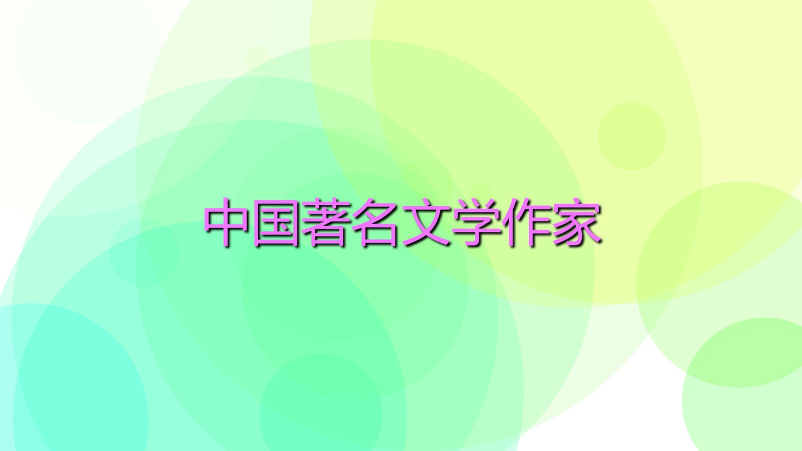 2022中國現(xiàn)代十大文學家 中國著名文學作家