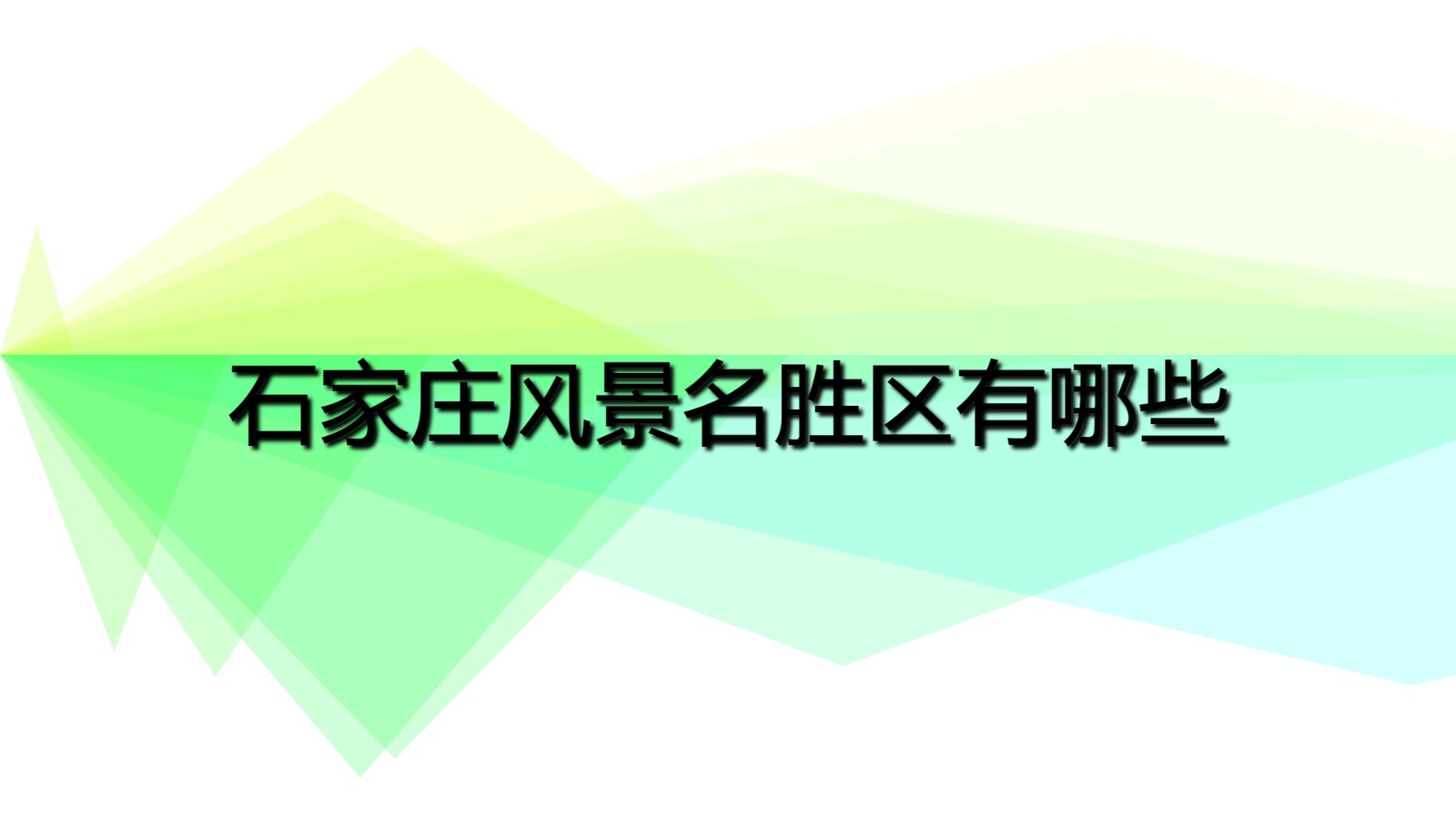 石家莊風景名勝區(qū)有哪些 石家莊十大名勝古跡有哪些？