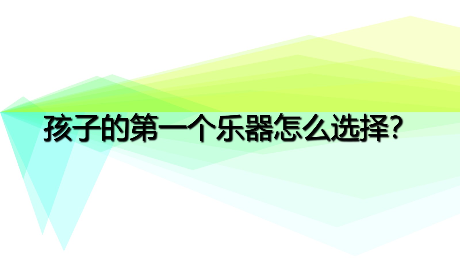 孩子人生的第一個樂器是什么 孩子的第一個樂器怎么選擇？