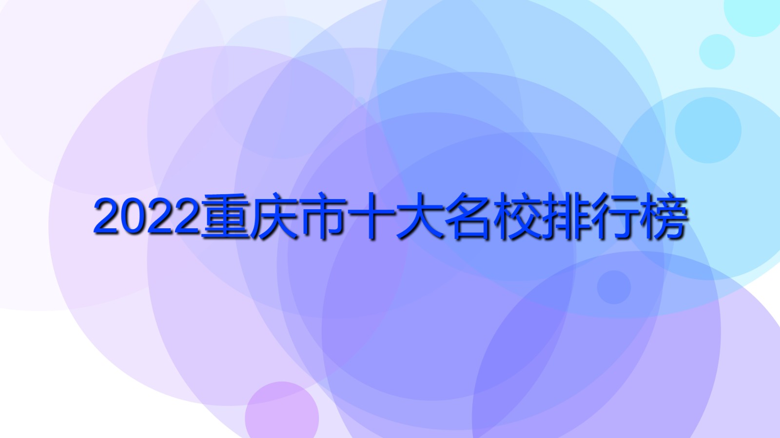 2022重慶市十大名校排行榜 2022重慶十大名牌大學