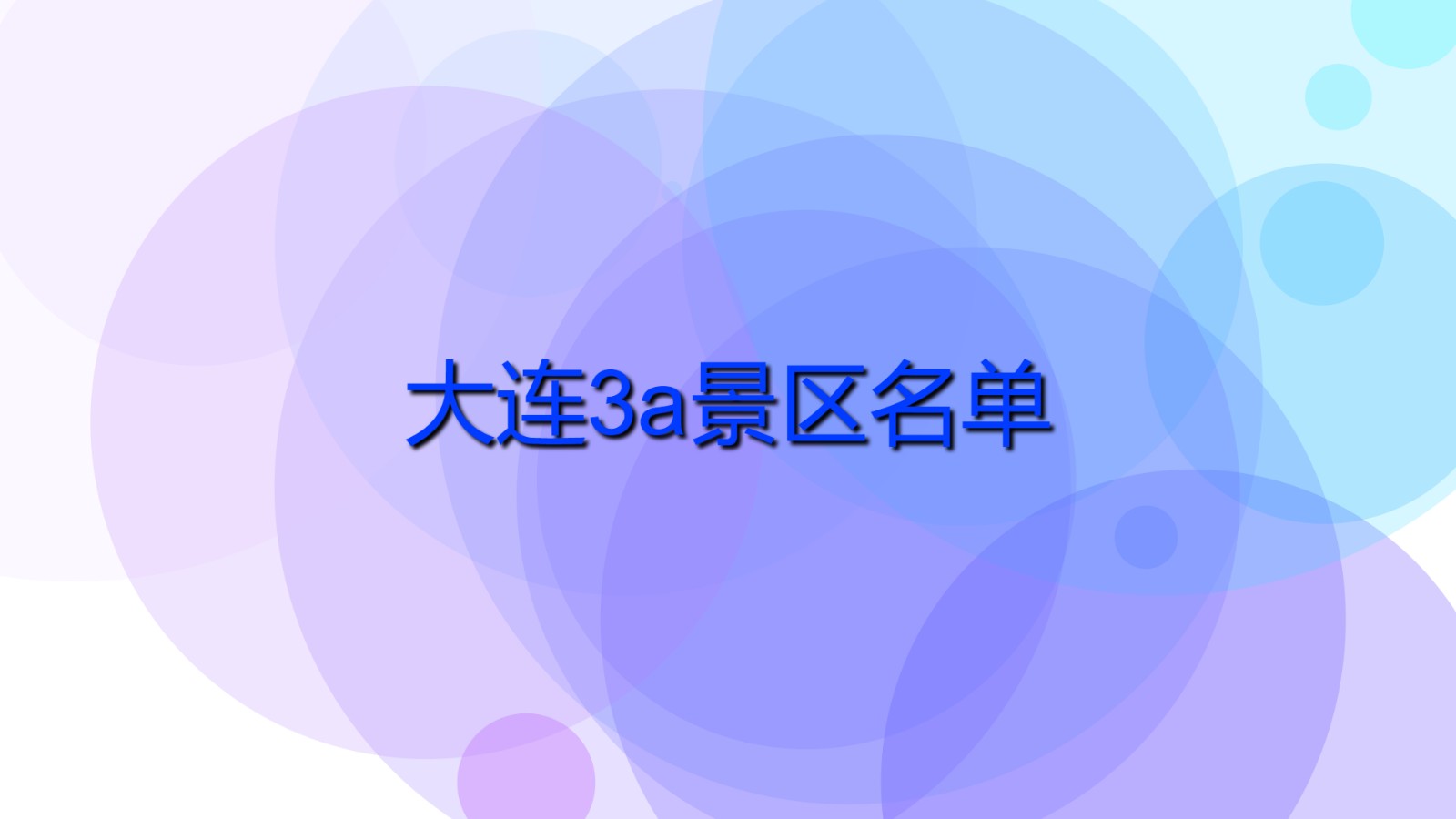 大連3a景區(qū)名單 大連國家級景點有哪些？