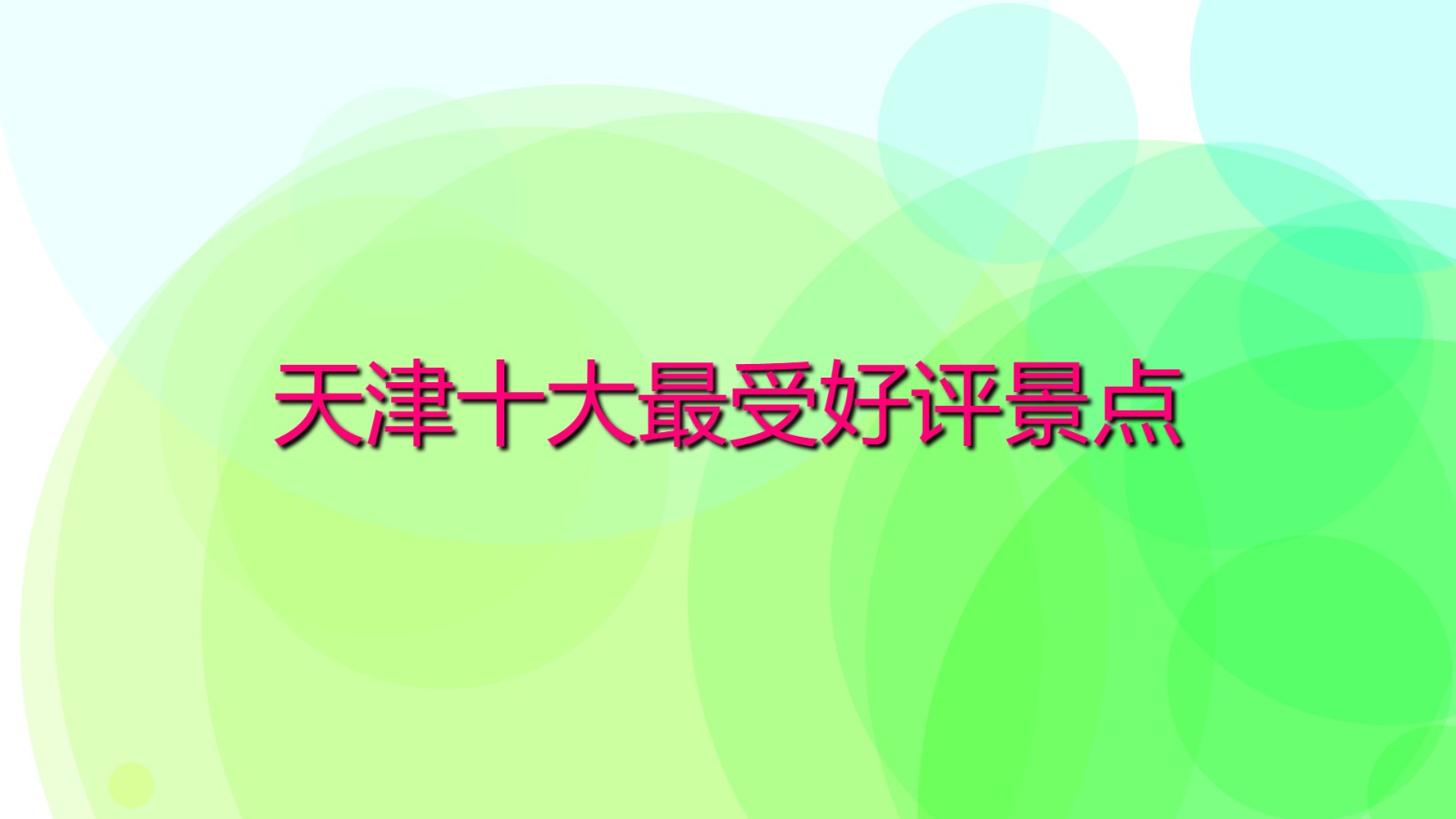 天津十大最受好評景點 天津必玩景區(qū)排行榜
