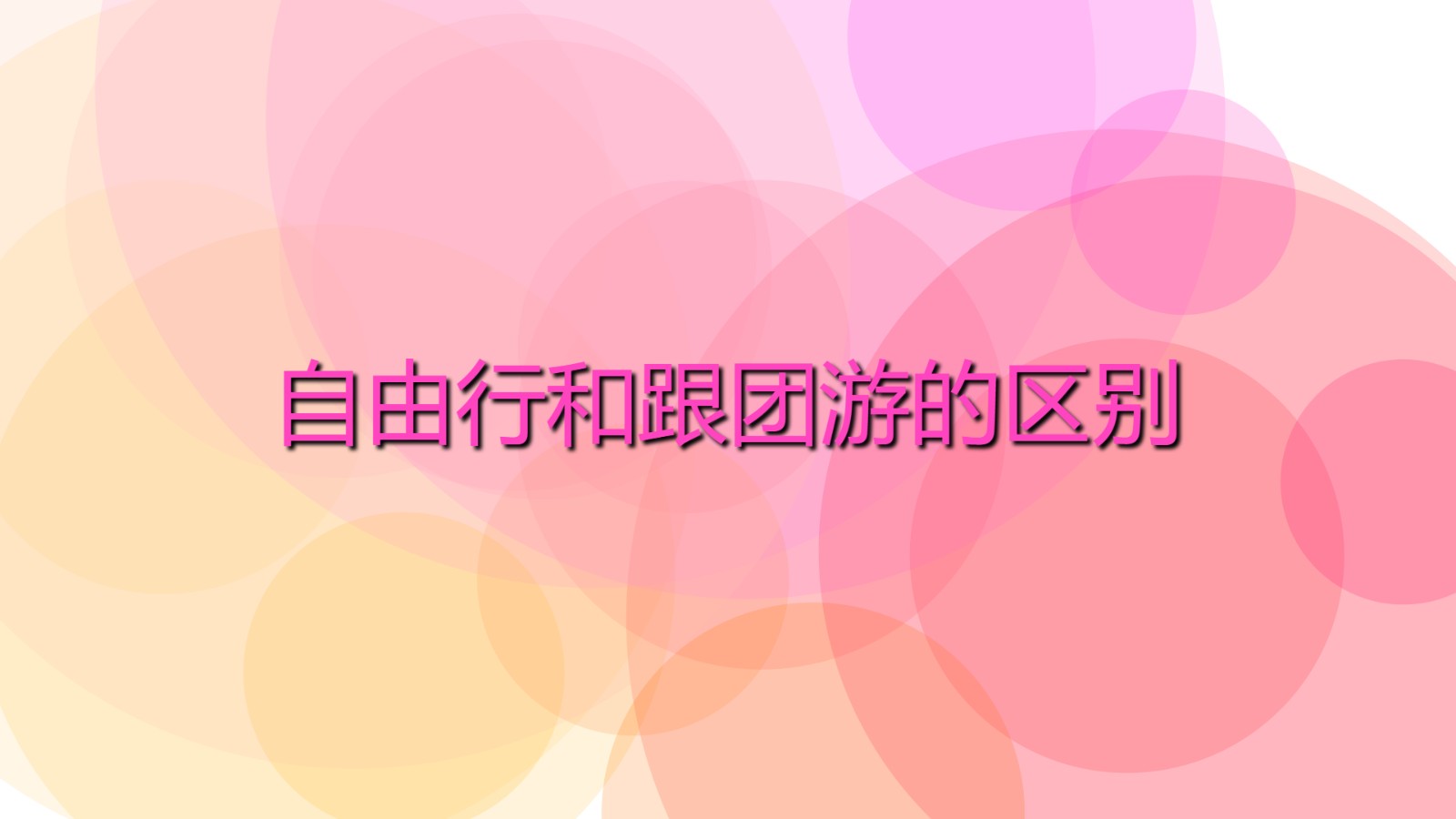 自由行和跟團(tuán)游的區(qū)別 自助游的優(yōu)缺點