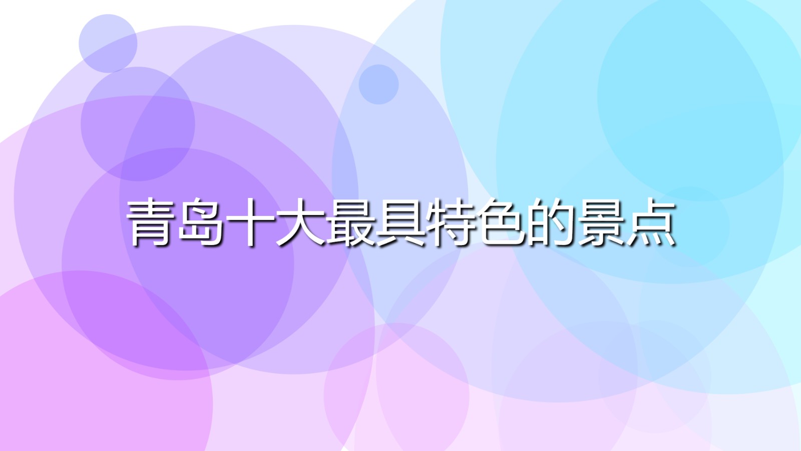 青島十大最具特色的景點(青島必去的著名景區(qū)排行)