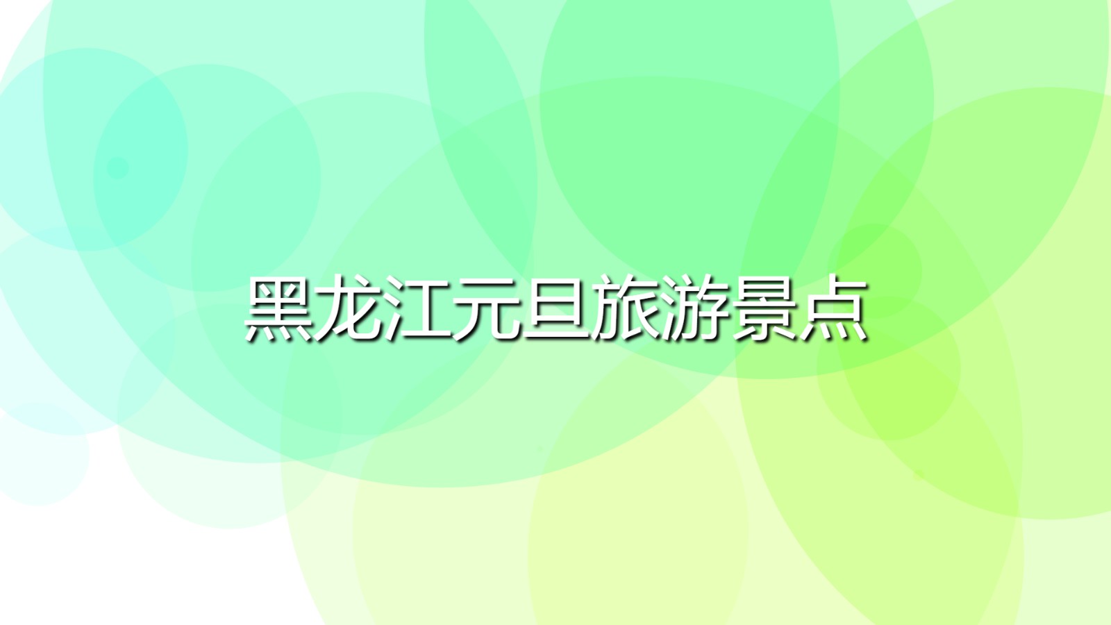 黑龍江元旦旅游景點(黑龍江元旦旅游攻略)