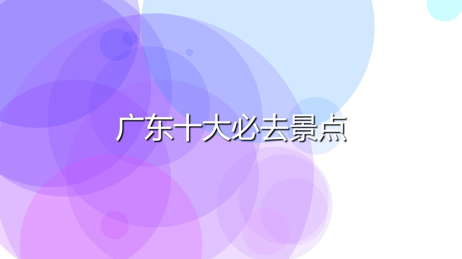 廣東十大必去景點(廣東旅游必去的景區(qū)排行)
