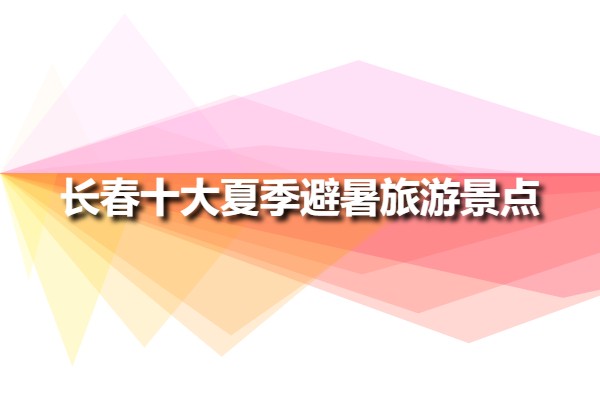 長(zhǎng)春十大夏季避暑旅游景點(diǎn)(長(zhǎng)春旅游避暑必去景點(diǎn))
