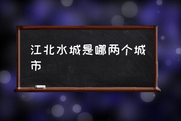 江北水城是哪兩個(gè)城市 聊城江北水城好玩嗎？