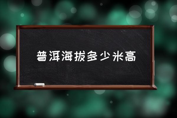 普洱海拔多少米高 西雙版納海拔最高是多少米？