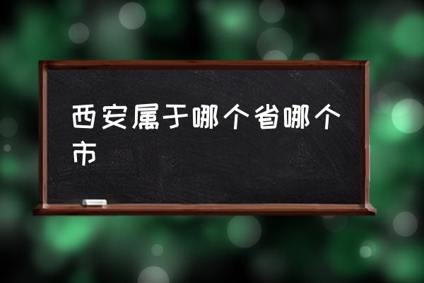 西安屬于哪個省哪個市 西安市中心在哪？