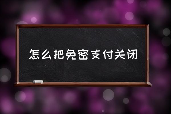 怎樣取消多多免密支付 開(kāi)了免密支付怎么關(guān)掉？