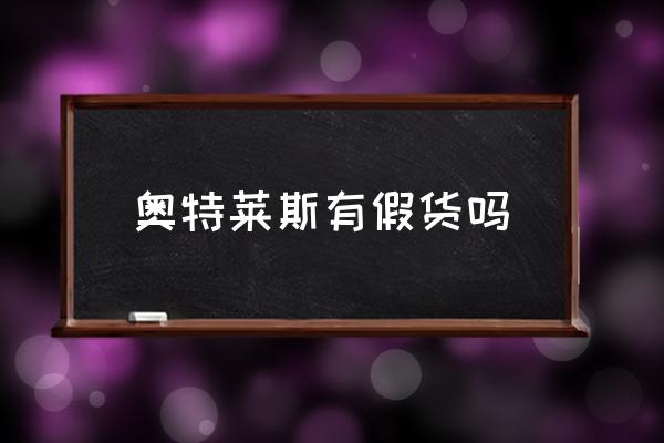 奧特萊斯有假貨嗎 奧特萊斯是正品么？