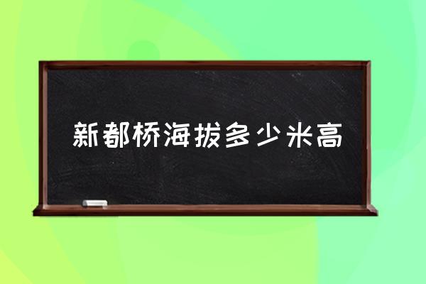 新都橋海拔多少米高 新都橋，稻城亞丁海拔多少？
