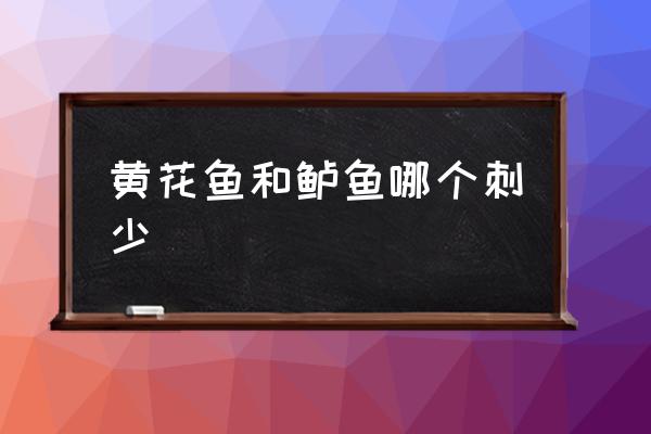 黃花魚(yú)和鱸魚(yú)哪個(gè)刺少 青黃魚(yú)刺多嗎？