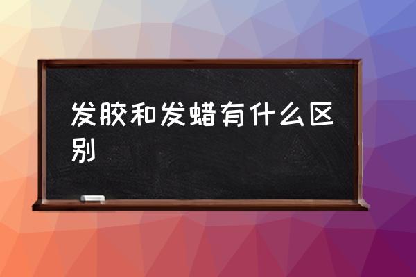 發(fā)膠和發(fā)蠟有什么區(qū)別 發(fā)膠能帶上火車或者高鐵嗎？