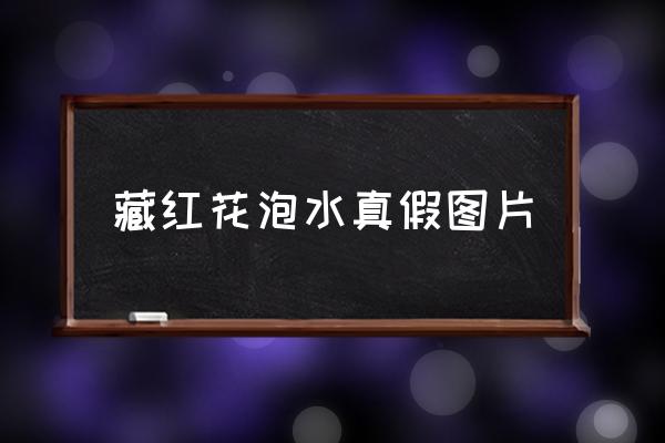 藏紅花泡水真假圖片 如何區(qū)分真假藏紅花？