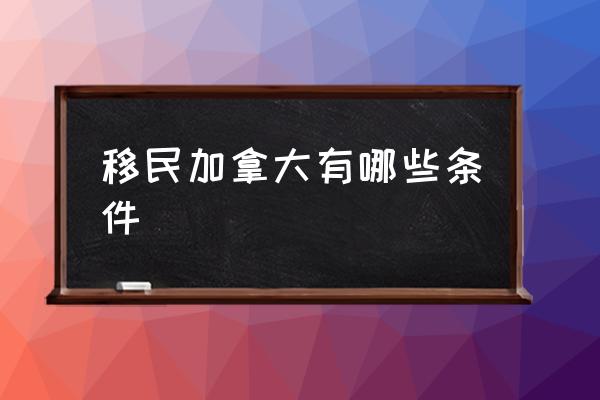 移民加拿大有哪些條件 加拿大移民條件？