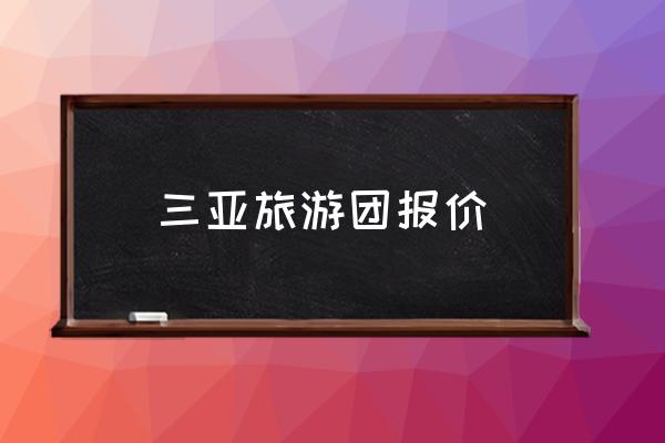 三亞旅游團報價 去三亞旅游需要多少錢？