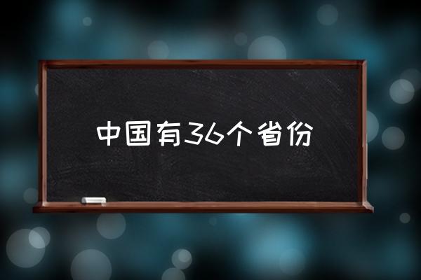 中國有36個省份 中國有幾個?。?
                                        loading=