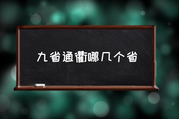 九省通衢哪幾個(gè)省 九州通衢是哪個(gè)城市？