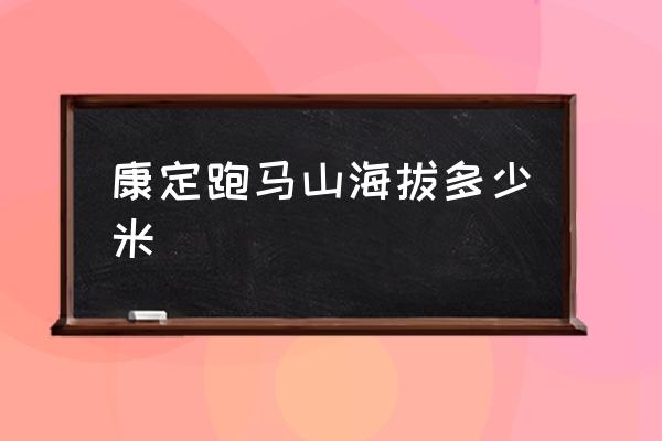 康定跑馬山海拔多少米 康定海撥高度是多少？