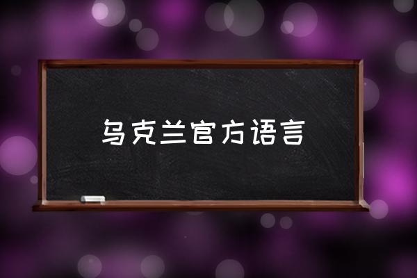 烏克蘭官方語言 烏克蘭屬于什么語？
