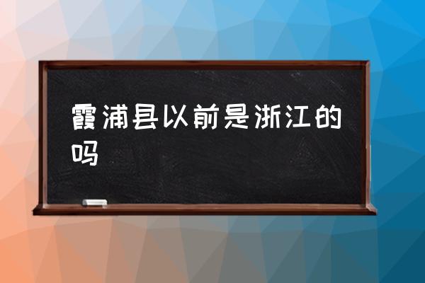 霞浦縣以前是浙江的嗎 福建霞浦是屬于哪個市的？