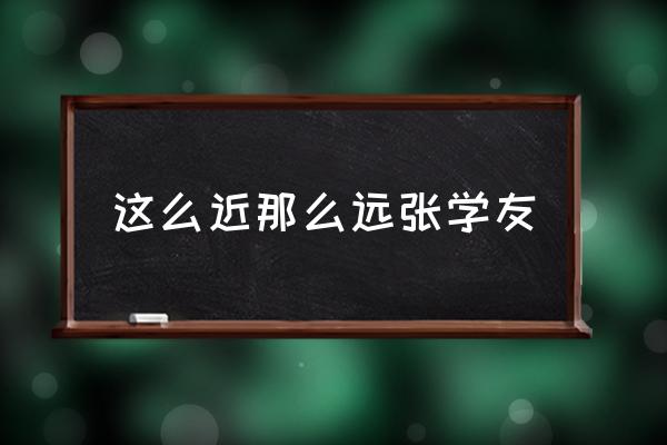 這么近那么遠張學(xué)友 飛得那么遠的歌名叫什么？