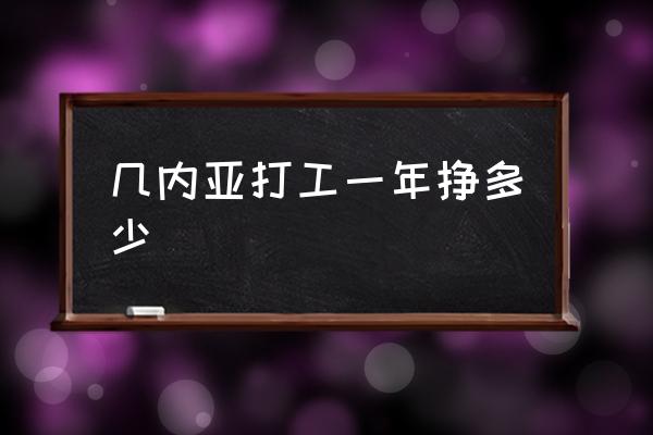 幾內(nèi)亞打工一年掙多少 法國飛幾內(nèi)亞幾個小時？
