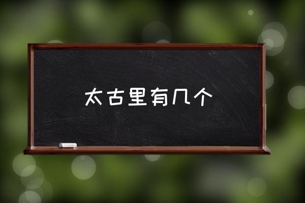 太古里有幾個(gè) 成都太古里是什么地方？