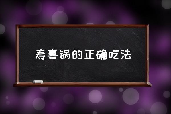 壽喜鍋的正確吃法 壽喜鍋里的雞蛋怎么吃？