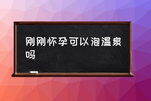 剛剛懷孕可以泡溫泉嗎 懷孕了可以去澡堂泡澡嗎？