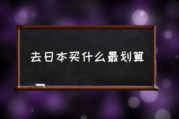去日本買什么最劃算 日本有哪些好的手表？