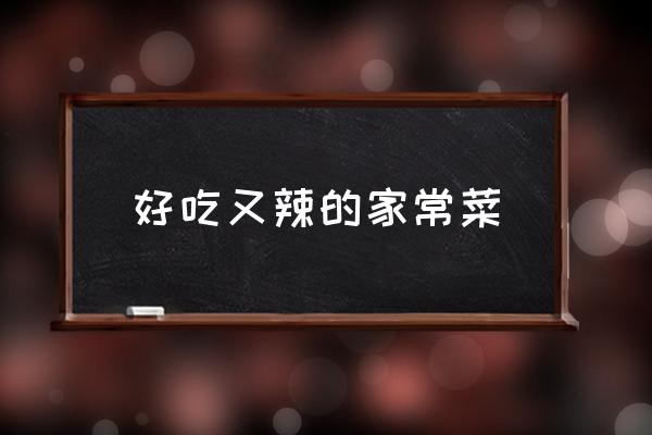 好吃又辣的家常菜 什么素菜好吃？