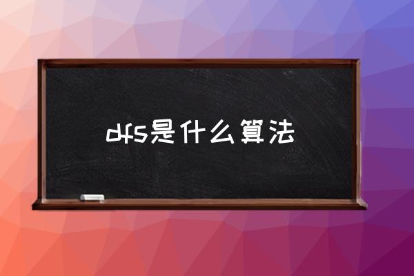 dfs是什么算法 DFS是什么意思？