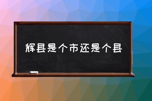 輝縣是個(gè)市還是個(gè)縣 河南省輝縣市氣候類型？