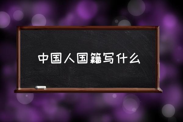 中國人國籍寫什么 國籍地區(qū)怎么填？