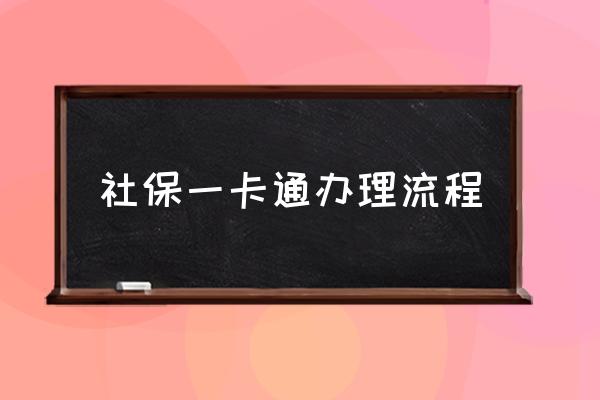 社保一卡通辦理流程 一卡通要到哪里去辦？