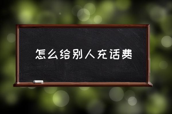 怎么給別人充話費 移動話費怎么交水電費？