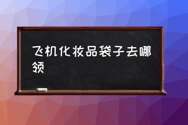 飛機化妝品袋子去哪領(lǐng) 美甲甲片可以帶上飛機嗎？