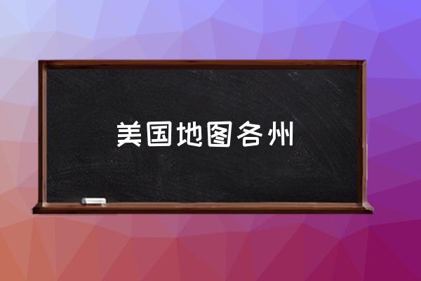 美國地圖各州 芝加哥是首都嗎？