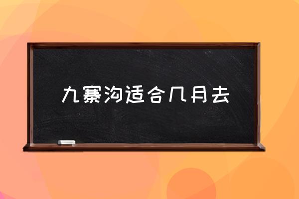 九寨溝適合幾月去 張家界幾月份去合適？