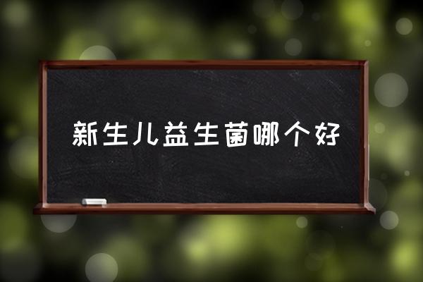 新生兒益生菌哪個好 嬰兒益生菌哪個牌子好？