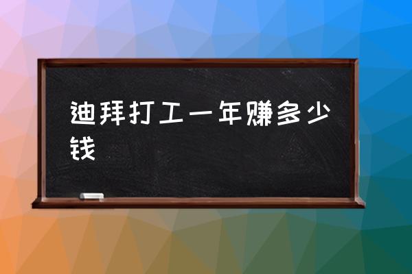 迪拜打工一年賺多少錢 迪拜為什么石油儲量多？